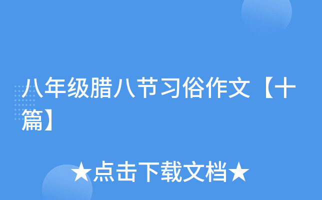 八年级腊八节习俗作文【十篇】