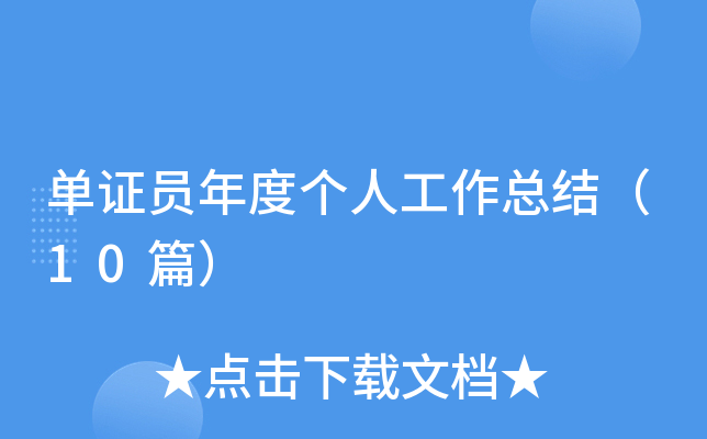 单证员年度个人工作总结（10篇）