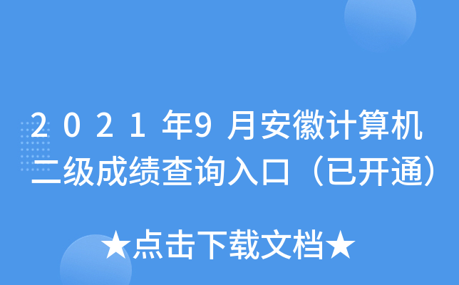 2021年9月安徽计算机二级成绩查询入口（已开通）
