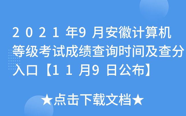 2021年9月安徽计算机等级考试成绩查询时间及查分入口【11月9日公布】
