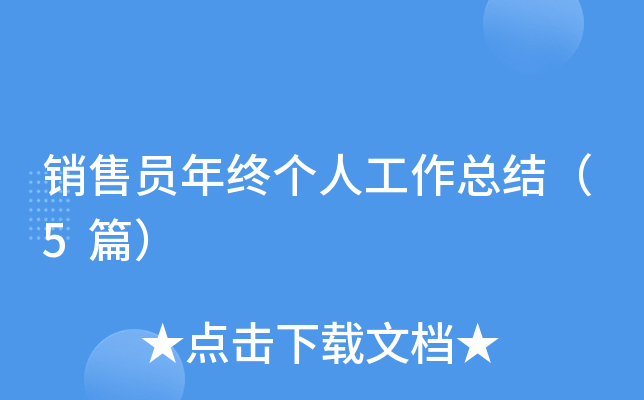 销售员年终个人工作总结（5篇）