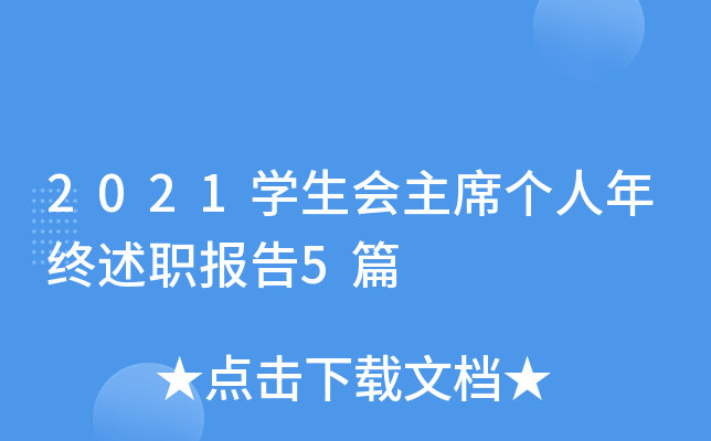 2021开云kaiyun(中国)生会主席个人年终述职报告5篇