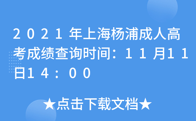 2021年上海杨浦成人高考成绩查询时间：11月11日14:00