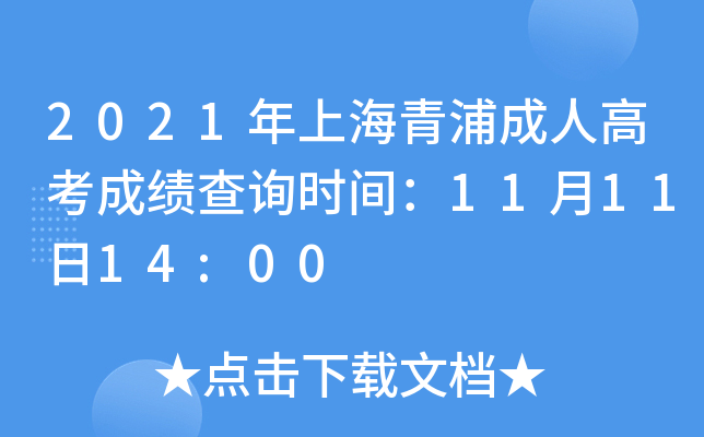 2021年上海青浦成人高考成绩查询时间：11月11日14:00