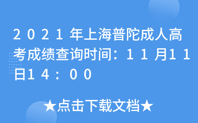 2021年上海普陀成人高考成绩查询时间：11月11日14:00