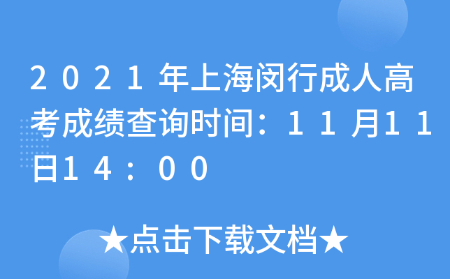 2021年上海闵行成人高考成绩查询时间：11月11日14:00