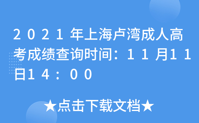 2021年上海卢湾成人高考成绩查询时间：11月11日14:00