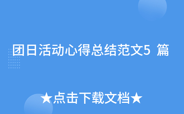 团日活动心得总结范文5篇