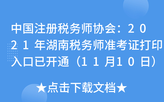 中国注册税务师协会：2021年湖南税务师准考证打印入口已开通（11月10日）