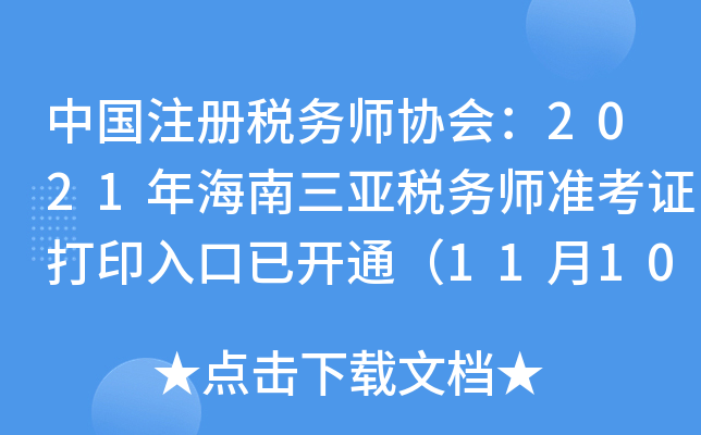 中国注册税务师协会：2021年海南三亚税务师准考证打印入口已开通（11月10日）