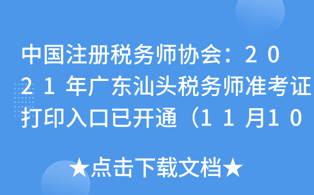 中国注册税务师协会：2021年广东汕头税务师准考证打印入口已开通（11月10日）