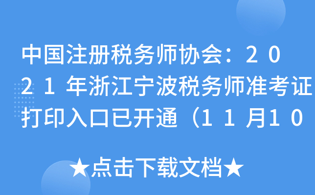 中国注册税务师协会：2021年浙江宁波税务师准考证打印入口已开通（11月10日）