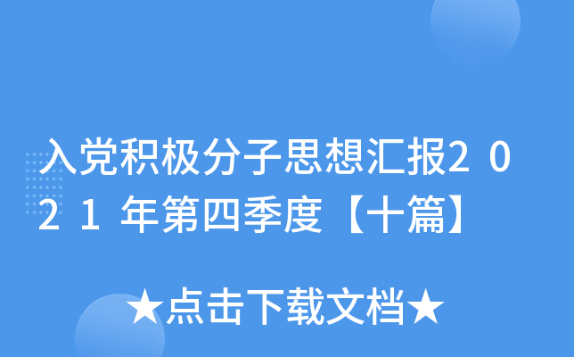 入党积极分子思想汇报2021年第四季度【十篇】