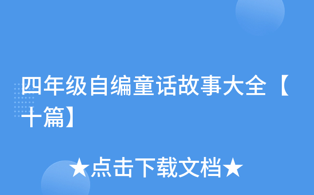 四年级自编童话故事大全【十篇】