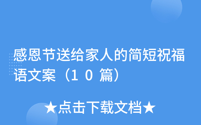 感恩节送给家人的简短祝福语文案（10篇）