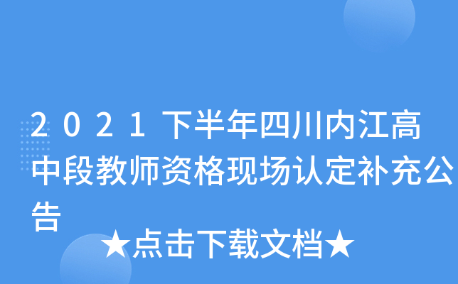 2021下半年四川内江高中段教师资格现场认定补充公告