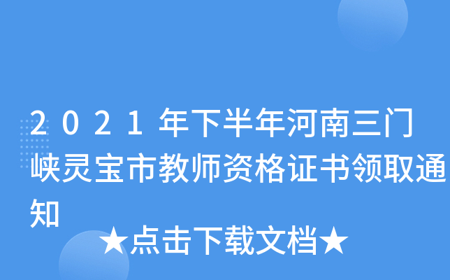 2021年下半年河南三门峡灵宝市教师资格证书领取通知