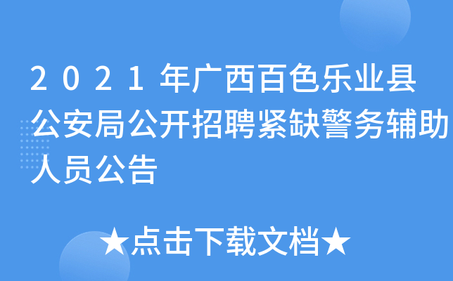 2021年广西百色乐业县公安局公开招聘紧缺警务辅助人员公告