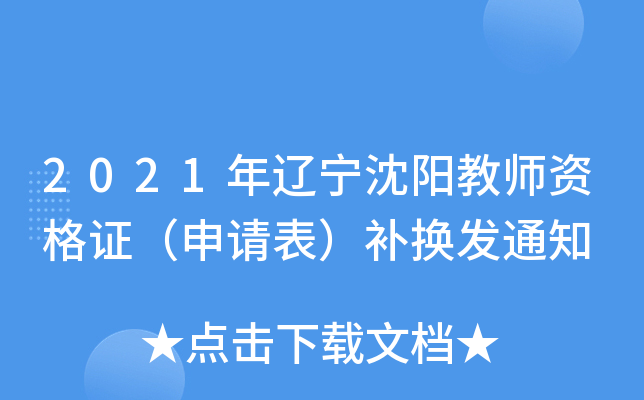 2021年辽宁沈阳教师资格证（申请表）补换发通知