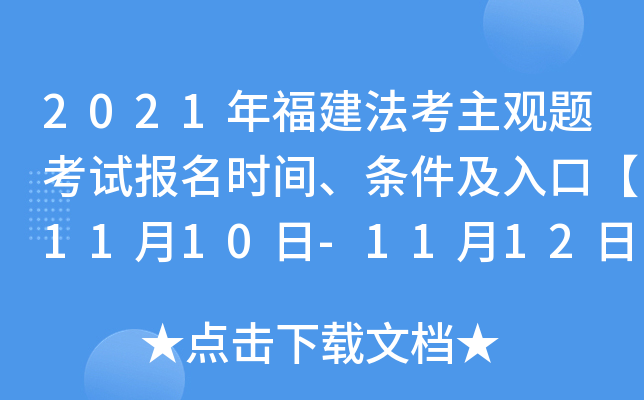 2021年福建法考主观题考试报名时间、条件及入口【11月10日-11月12日】