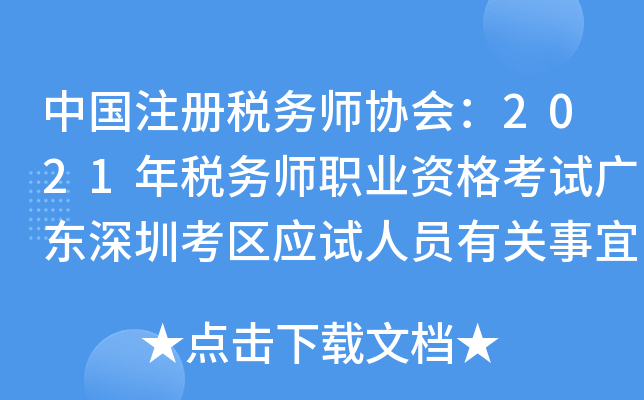 中国注册税务师协会：2021年税务师职业资格考试广东深圳考区应试人员有关事宜的公告