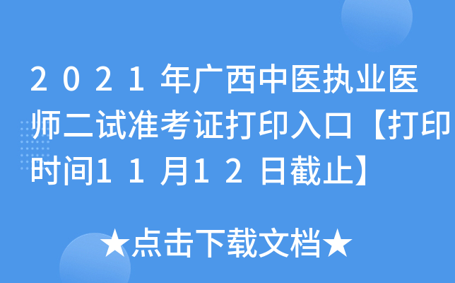 2021年广西中医执业医师二试准考证打印入口【打印时间11月12日截止】