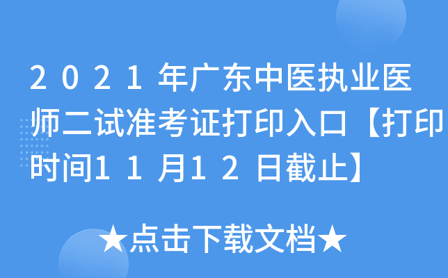 2021年广东中医执业医师二试准考证打印入口【打印时间11月12日截止】