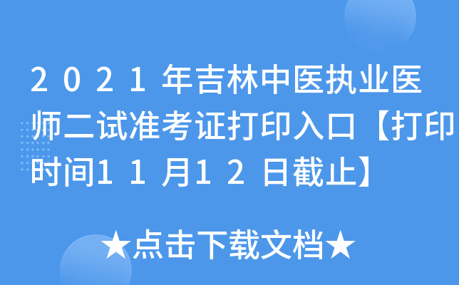 2021年吉林中医执业医师二试准考证打印入口【打印时间11月12日截止】