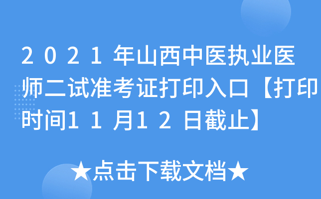 2021年山西中医执业医师二试准考证打印入口【打印时间11月12日截止】