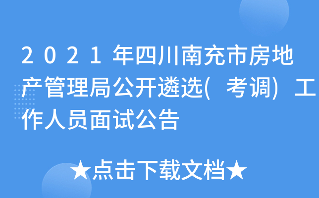 2021年四川南充市房地产管理局公开遴选(考调)工作人员面试公告