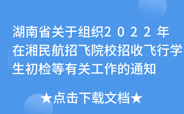湖南省关于组织2022年在湘民航招飞院校招收飞行学生初检等有关工作的通知