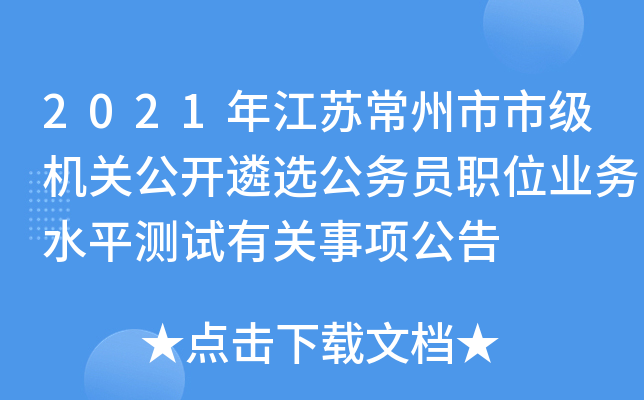 2021年江苏常州市市级机关公开遴选公务员职位业务水平测试有关事项公告