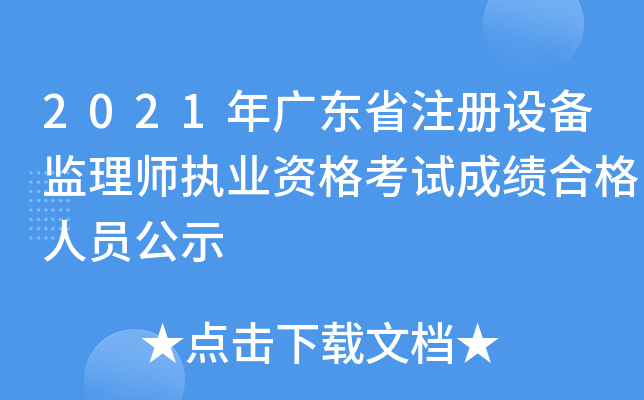 2021年广东省注册设备监理师执业资格考试成绩合格人员公示