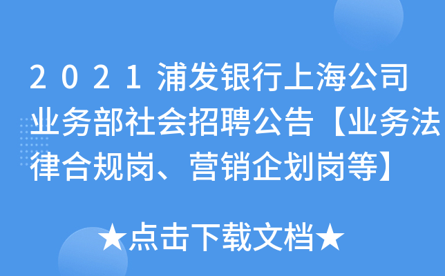 2021浦发银行上海公司业务部社会招聘公告【业务法律合规岗、营销企划岗等】