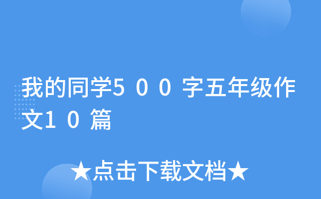 我的同开云kaiyun(中国)500字五年级作文10篇