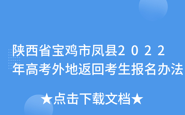 陕西省宝鸡市凤县2022年高考外地返回考生报名办法