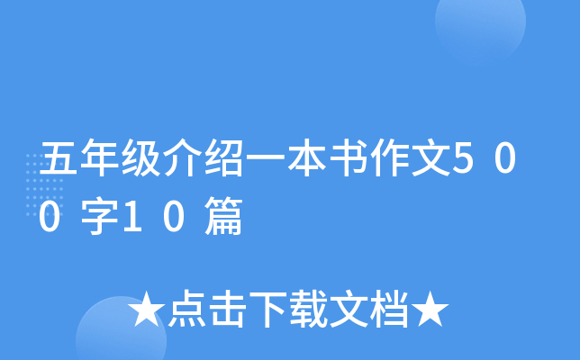 五年级介绍一本书作文500字10篇