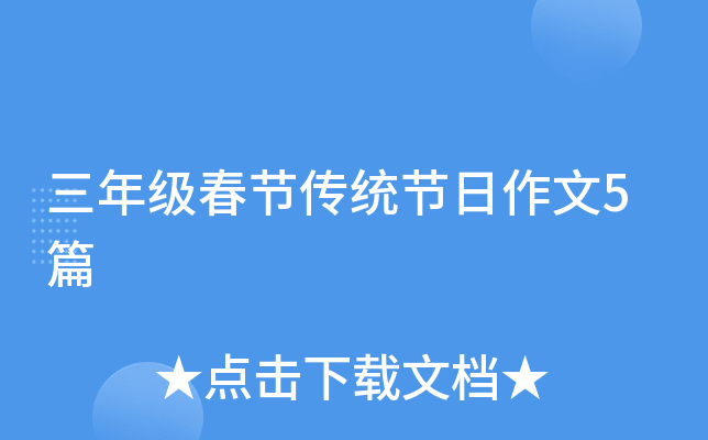 三年级春节传统节日作文5篇