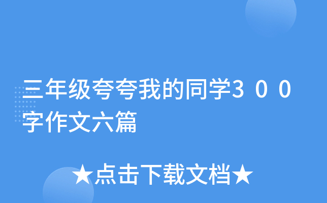 三年级夸夸我的同开云kaiyun(中国)300字作文六篇