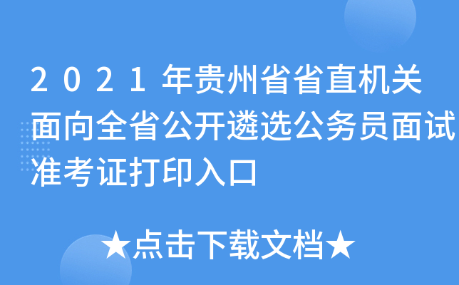 2021年贵州省省直机关面向全省公开遴选公务员面试准考证打印入口