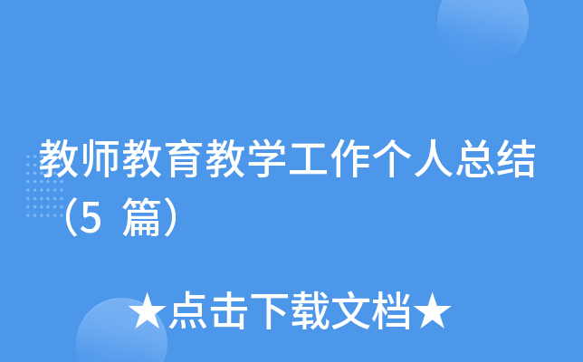 教师教育教开云kaiyun(中国)工作个人总结（5篇）