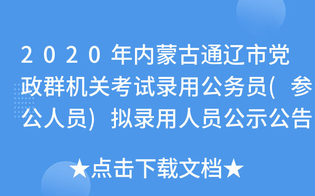 2020年内蒙古通辽市党政群机关考试录用公务员(参公人员)拟录用人员公示公告(六十八)