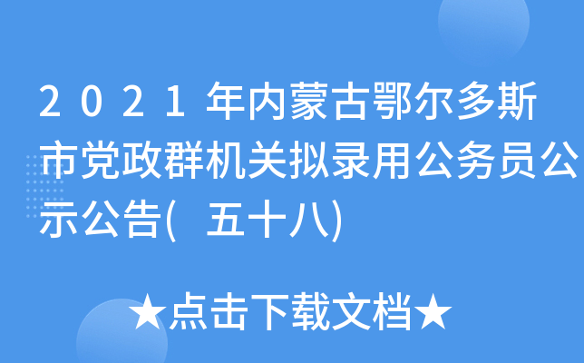 2021年内蒙古鄂尔多斯市党政群机关拟录用公务员公示公告(五十八)