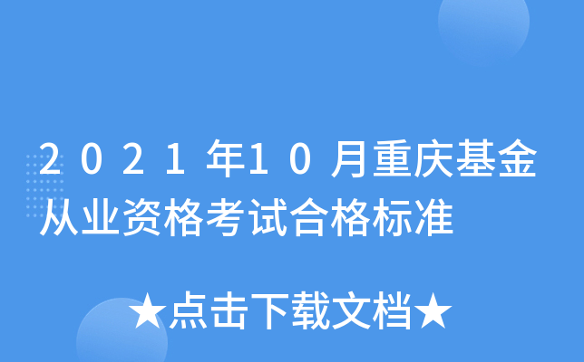 2021年10月重庆基金从业资格考试合格标准