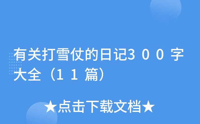 有关打雪仗的日记300字大全（11篇）