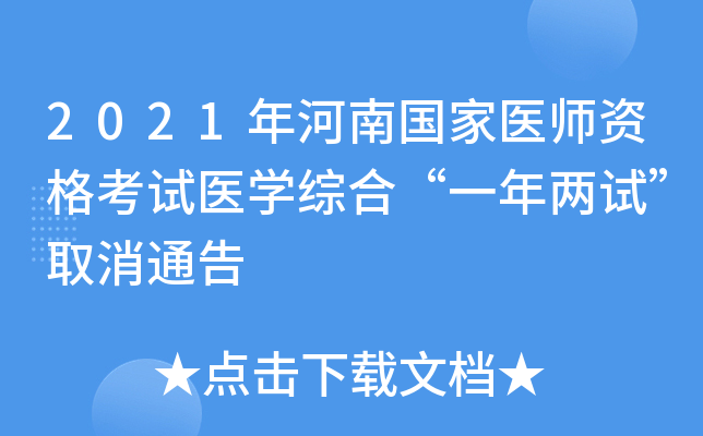 2021年河南国家医师资格考试医开云kaiyun(中国)综合“一年两试”取消通告
