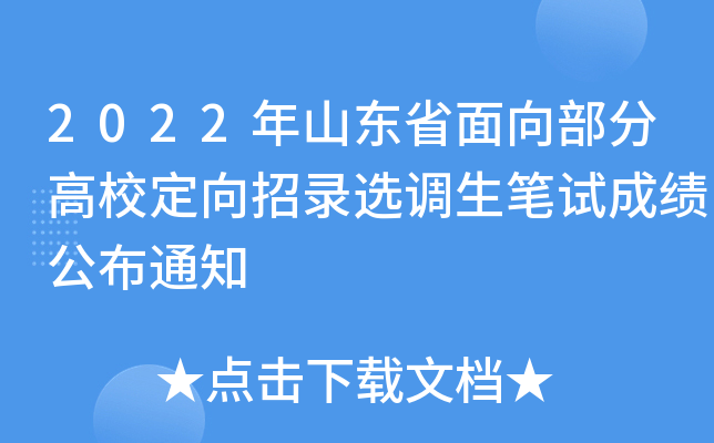 2022年山东省面向部分高校定向招录选调生笔试成绩公布通知