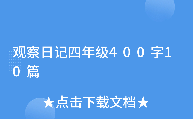 观察日记四年级400字10篇