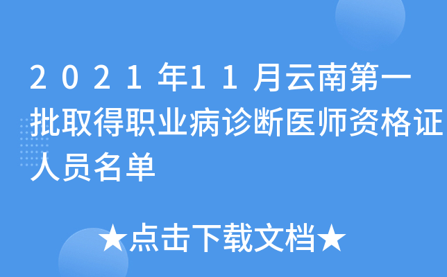 2021年11月云南第一批取得职业病诊断医师资格证人员名单