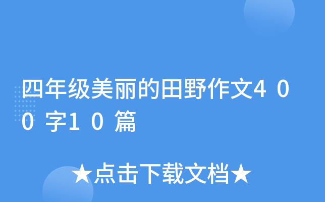 四年级美丽的田野作文400字10篇